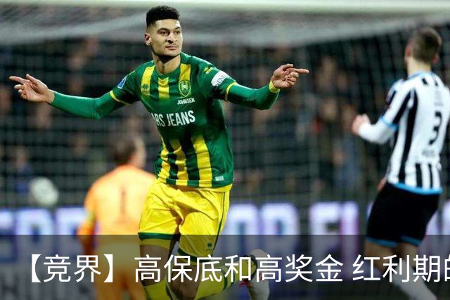 【竞界】高保底和高奖金 红利期的世界杯裁判