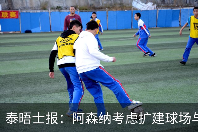 泰晤士报：阿森纳考虑扩建球场与对手抗衡