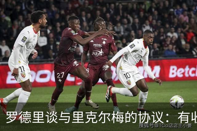 罗德里谈与里克尔梅的协议：有收到消息，但不清楚这消息来自哪里