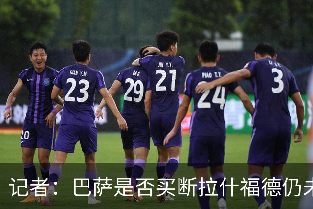 记者：巴萨是否买断拉什福德仍未有定论，可能会再次寻求租借