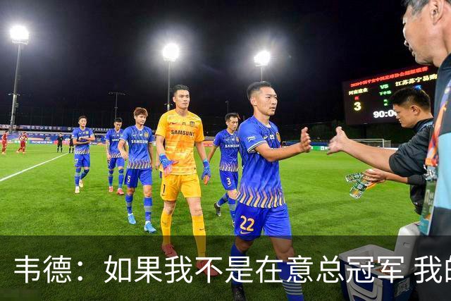 韦德：如果我不是在意总冠军 我的个人数据肯定会好看得多
