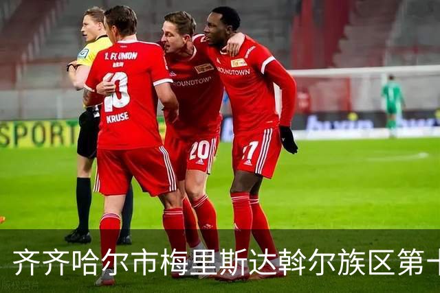 齐齐哈尔市梅里斯达斡尔族区第十一届传统体育运动大会启幕